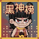 黑神榜哪吒安卓版 v0.2.1