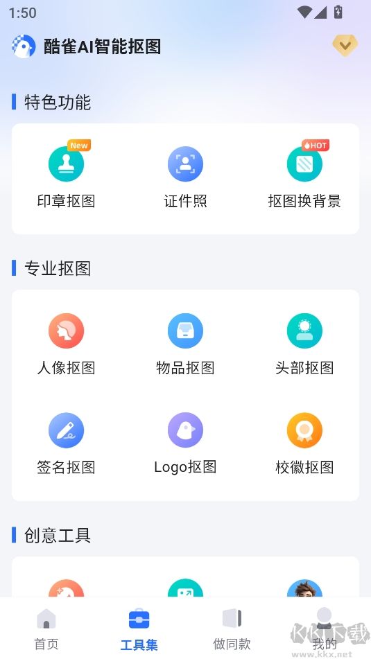 酷雀AI智能摳圖解鎖版
