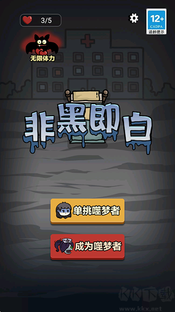 非黑即白手機(jī)版