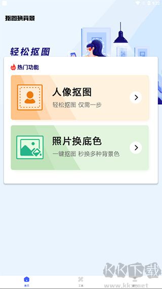 摳圖換背景手機版