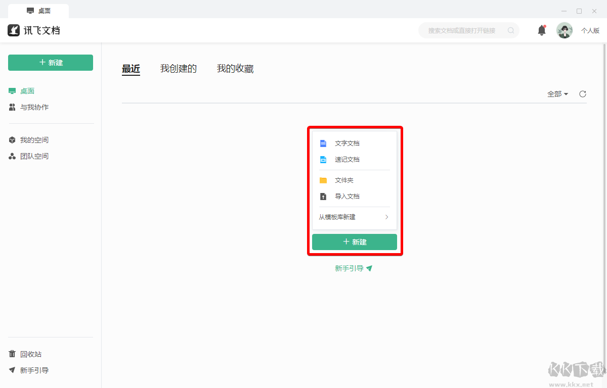 訊飛文檔電腦版