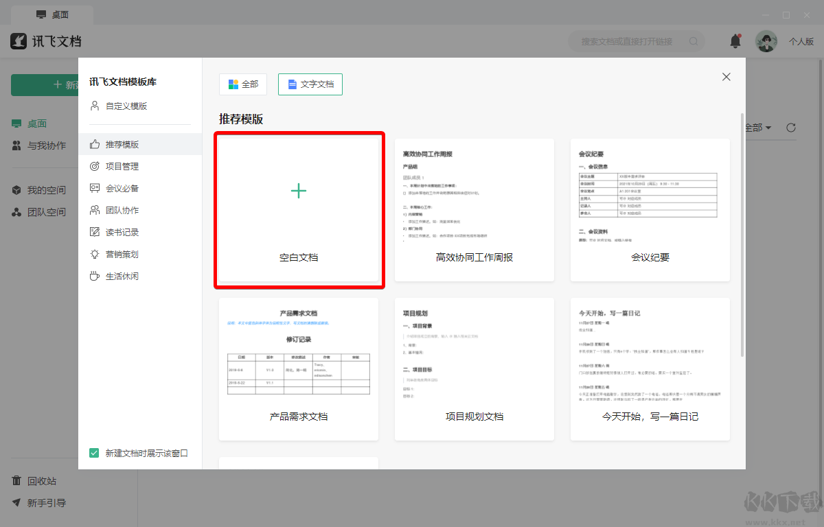 訊飛文檔電腦版