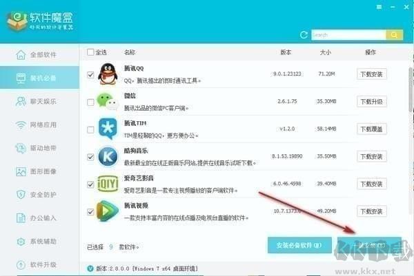 軟件魔盒電腦版