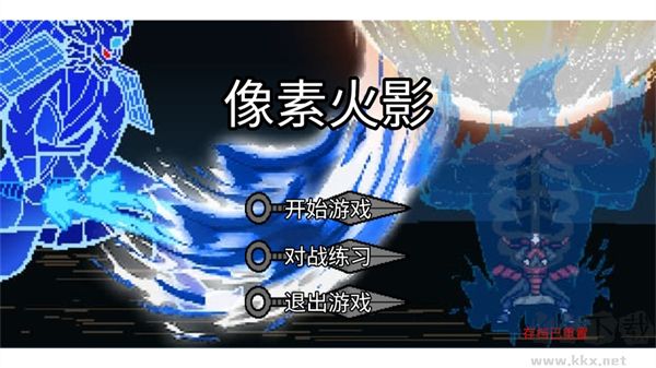 像素火影宇宙服