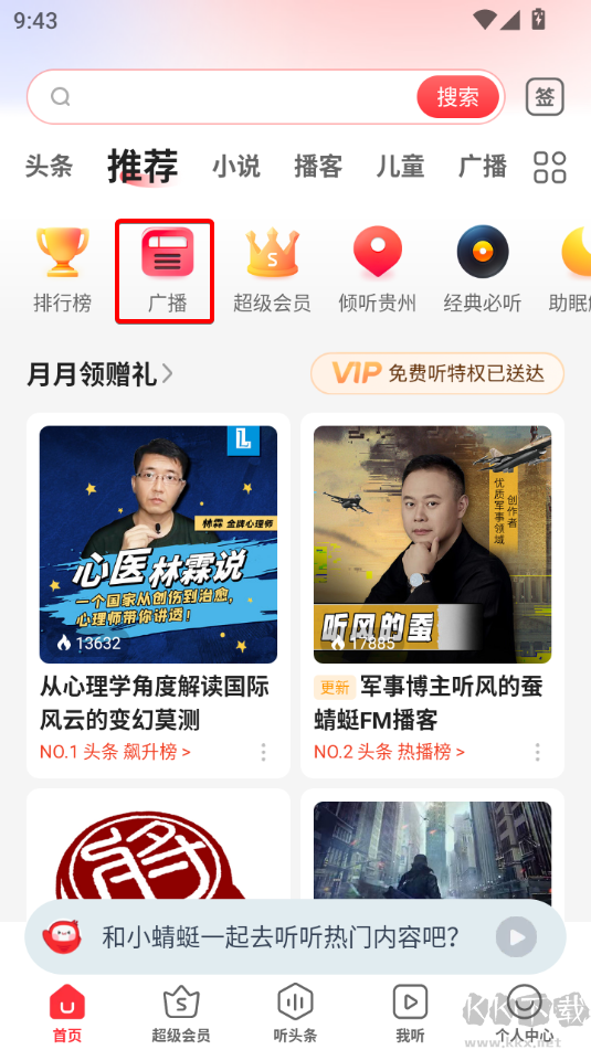 蜻蜓FM聽書軟件