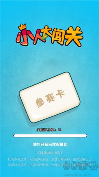 小人大闖關(guān)正版