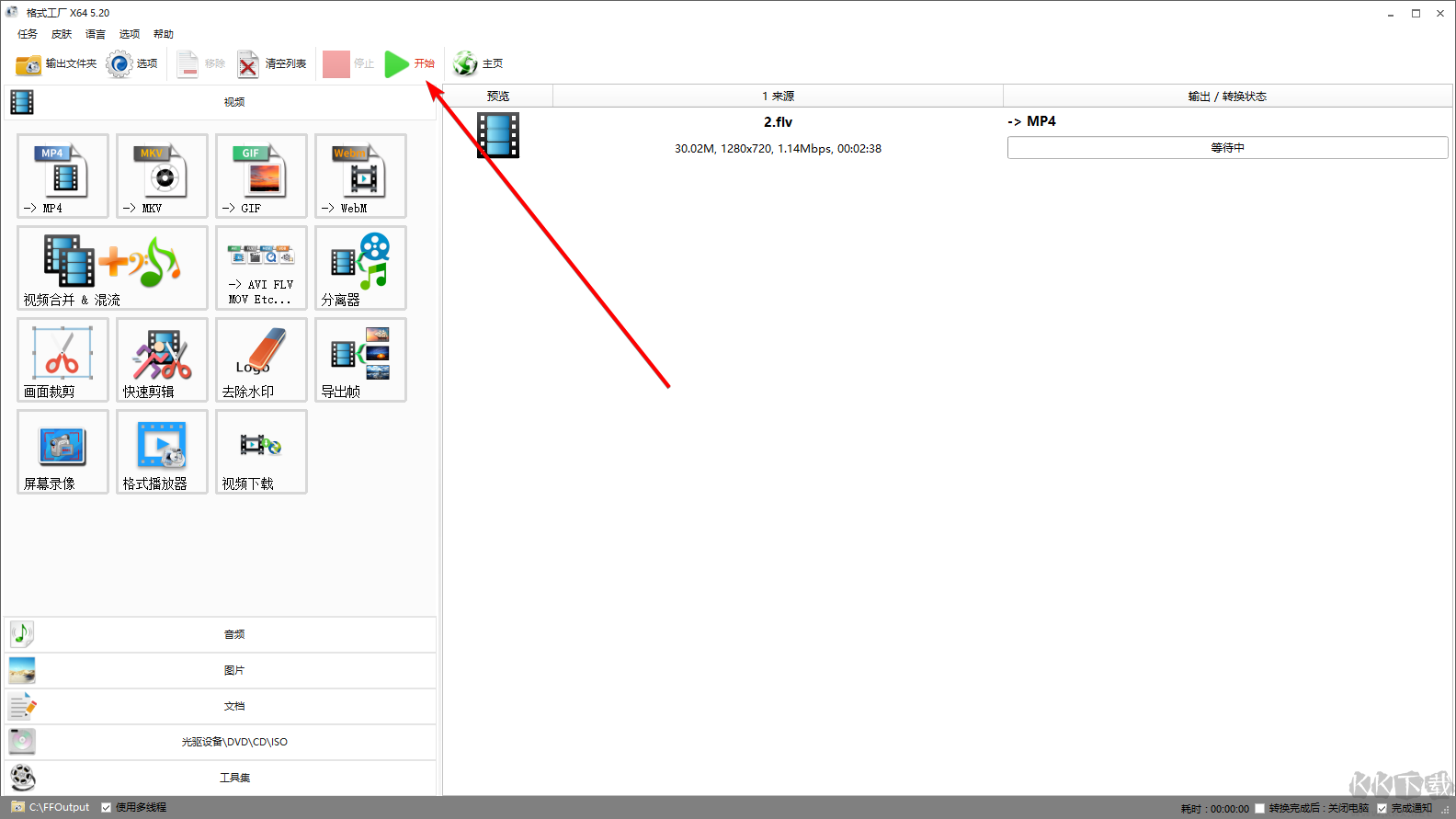 格式工廠免費版