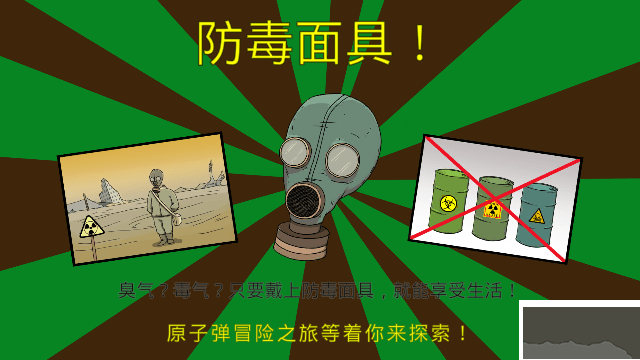 60秒避難所生存