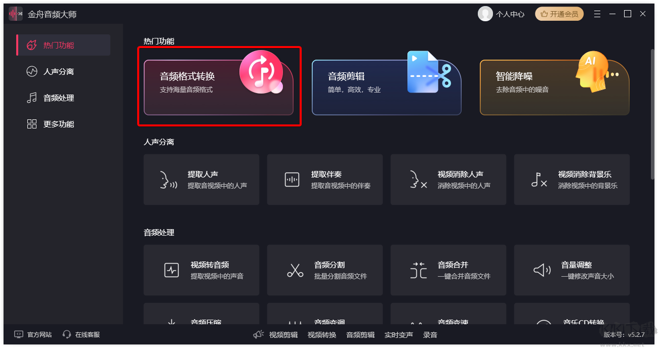 金舟音頻大師最新版