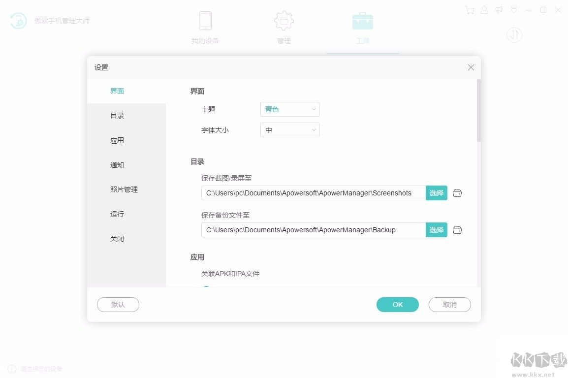 傲軟手機(jī)管理大師