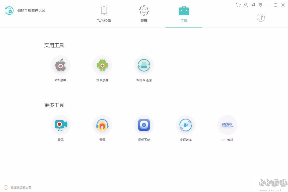 傲軟手機(jī)管理大師