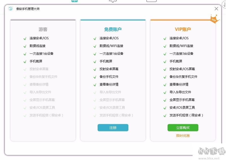 傲軟手機(jī)管理大師