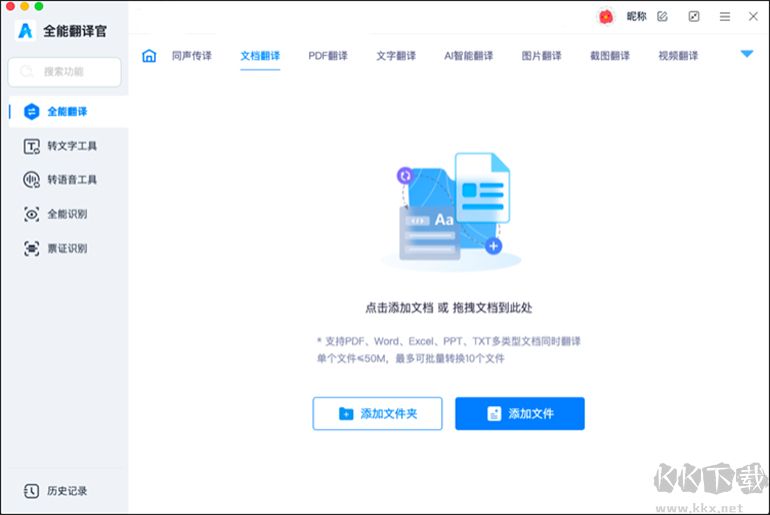 全能翻譯官MAC軟件的文檔翻譯功能