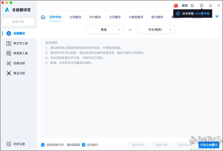 全能翻譯官MAC軟件的同聲傳譯功能