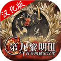 第九黎明3最新版 v1.71手機(jī)版