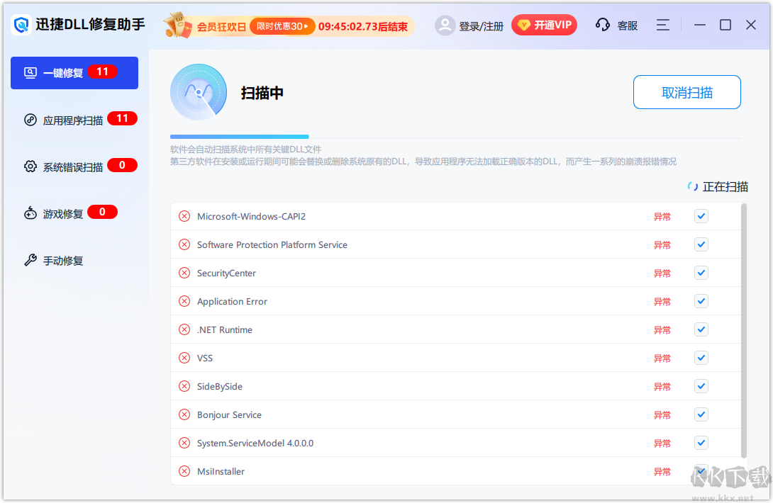 迅捷DLL修復(fù)助手