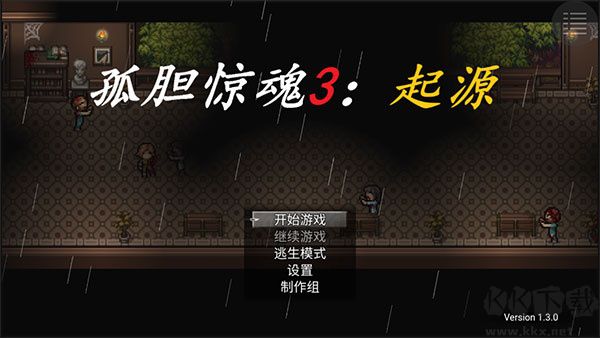 孤膽驚魂3起源官方版