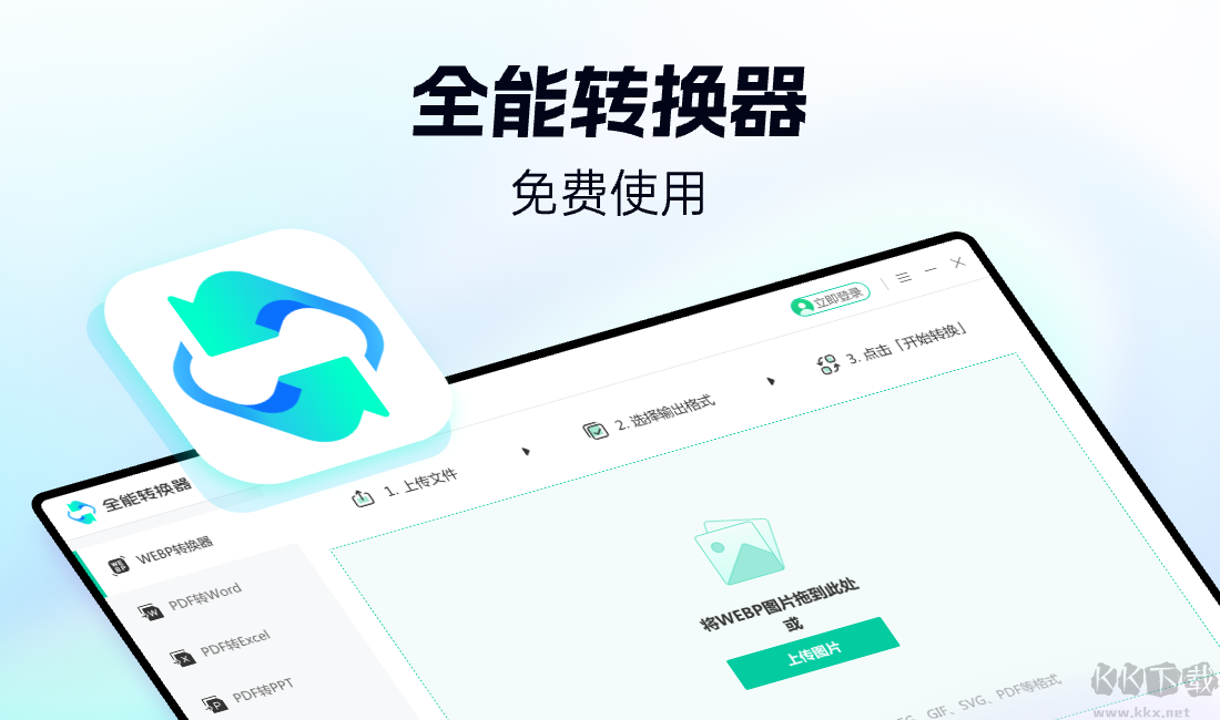 全能轉(zhuǎn)換器