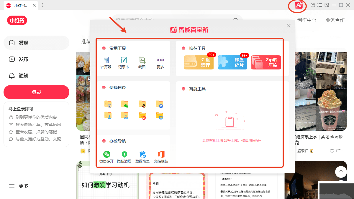 小紅書智能助手客戶端