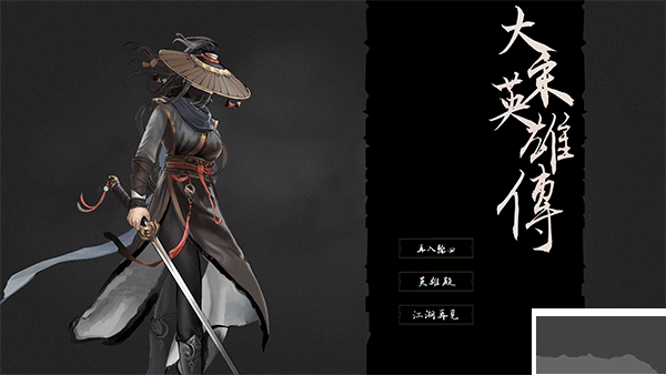 大宋英雄傳(SongHeros)客戶端