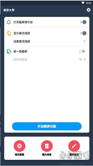 截屏大師最新版