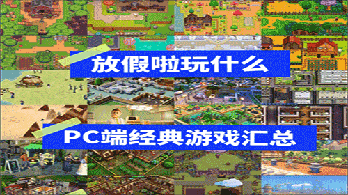 假期玩的PC游戲下載-假期必玩的游戲推薦-假期必備的電腦游戲大全