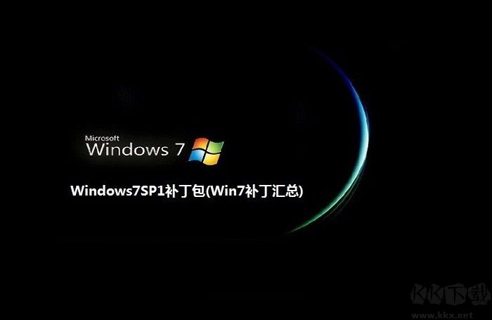 win7補丁包微軟最新版