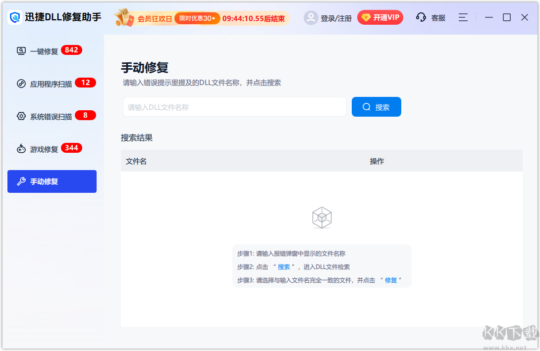 迅捷DLL修復(fù)助手