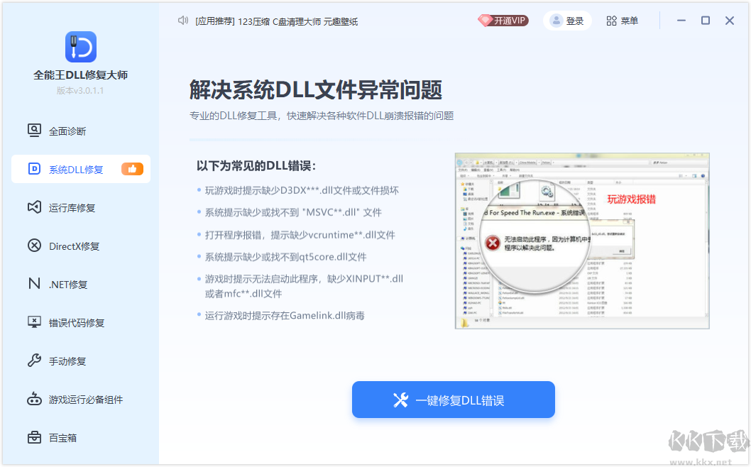 全能王DLL修復(fù)工具最新版