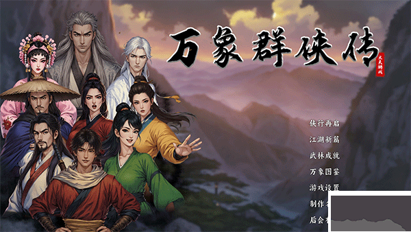 萬象群俠傳mod包