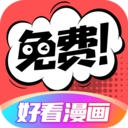 好看漫畫 v2.6.5正式版