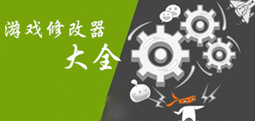 電腦游戲修改器合集-電腦單機(jī)游戲修改器推薦-免費游戲修改器大全