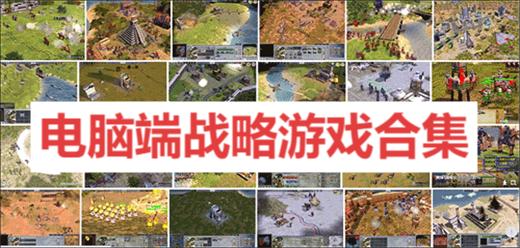 電腦端戰(zhàn)略游戲合集-九大即時戰(zhàn)略單機游戲大全-即時戰(zhàn)略單機游戲推薦