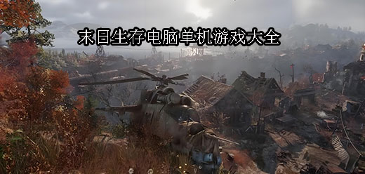 電腦末日游戲大全-2025最新末日電腦單機游戲推薦-PC端末日生存游戲合集