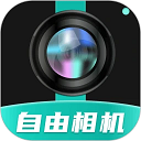 自由相機app官方版 v2.0.10手機版