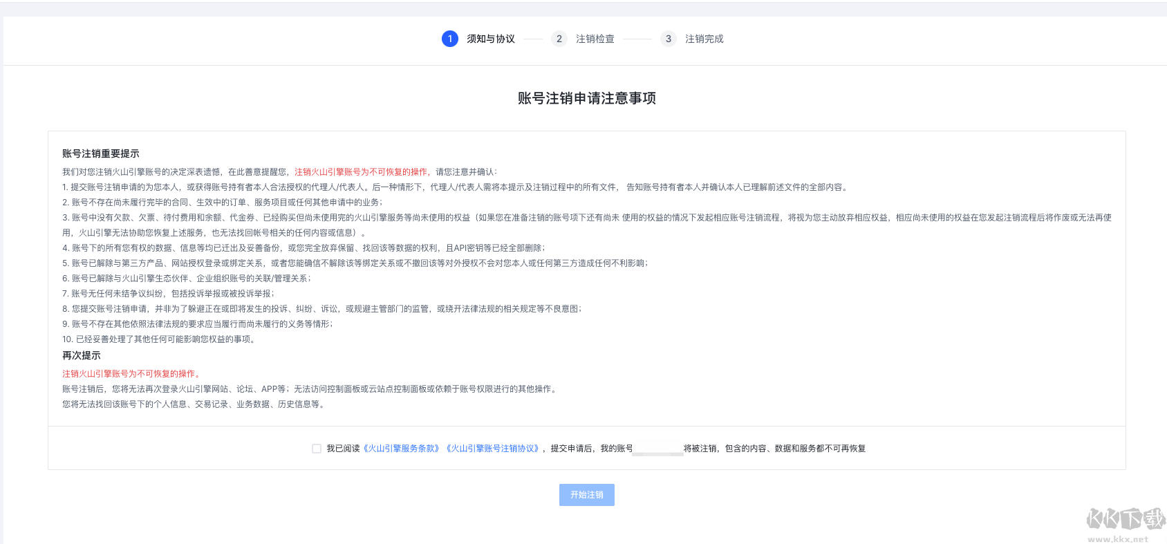 火山引擎怎么注銷(xiāo)