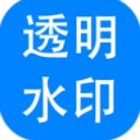 神奇透明水印 v6.0.0.934