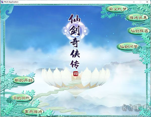 仙劍奇?zhèn)b傳四