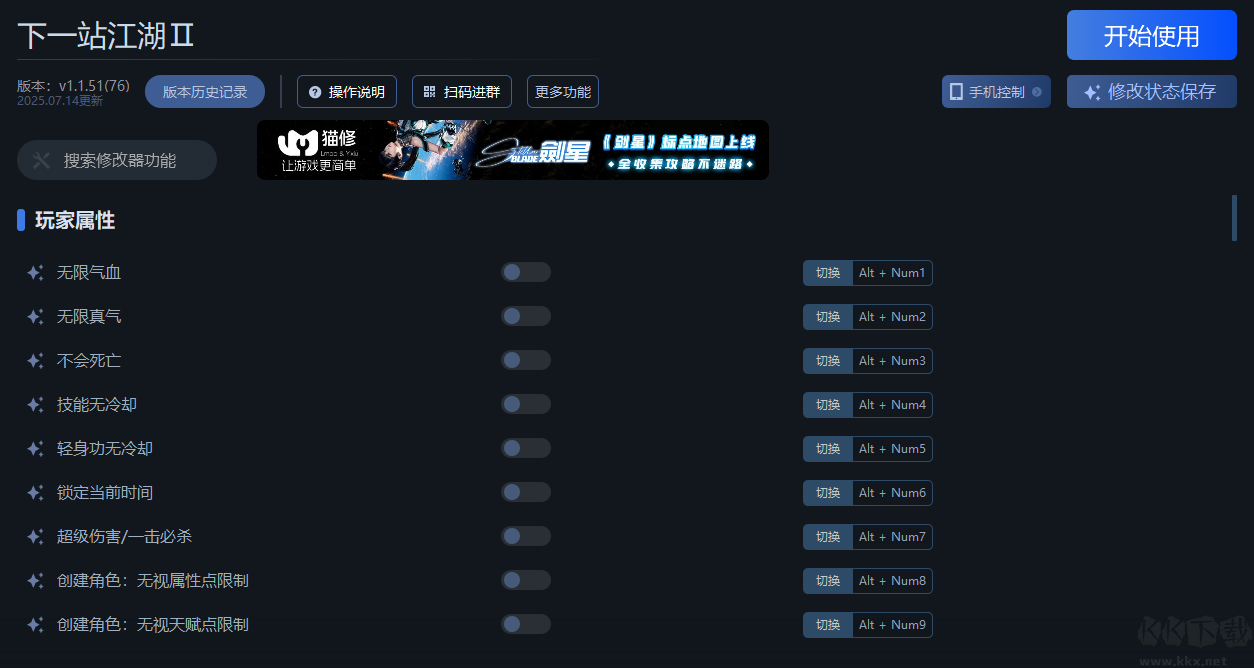 下一站江湖Ⅱ九十項(xiàng)修改器