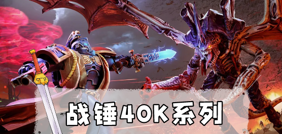戰(zhàn)錘40k系列游戲合集-戰(zhàn)錘40k版本推薦-戰(zhàn)錘40K戰(zhàn)術(shù)游戲大全