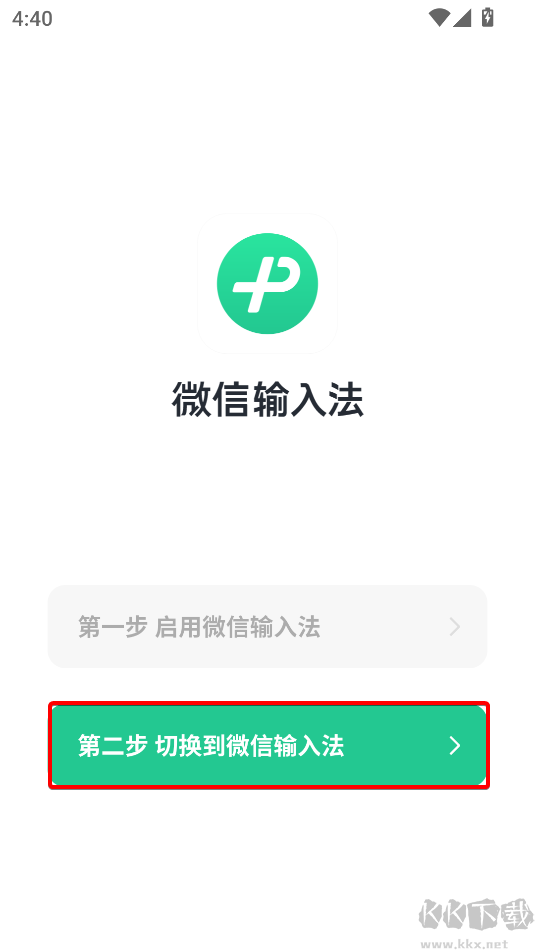 微信輸入法怎么啟用