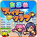 放學(xué)別走正版 v1.2.4