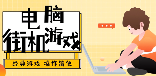 電腦街機游戲大全-經(jīng)典的懷舊街機游戲合集-電腦街機動作闖關(guān)游戲推薦
