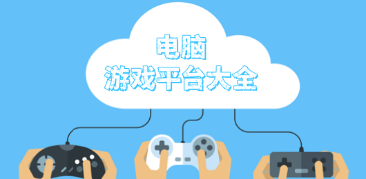 電腦游戲平臺大全-免費單機電腦游戲平臺推薦-PC游戲平臺合集