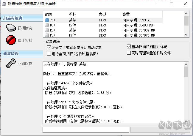 磁盤(pán)錯(cuò)誤掃描修復(fù)大師(ChkDisk)