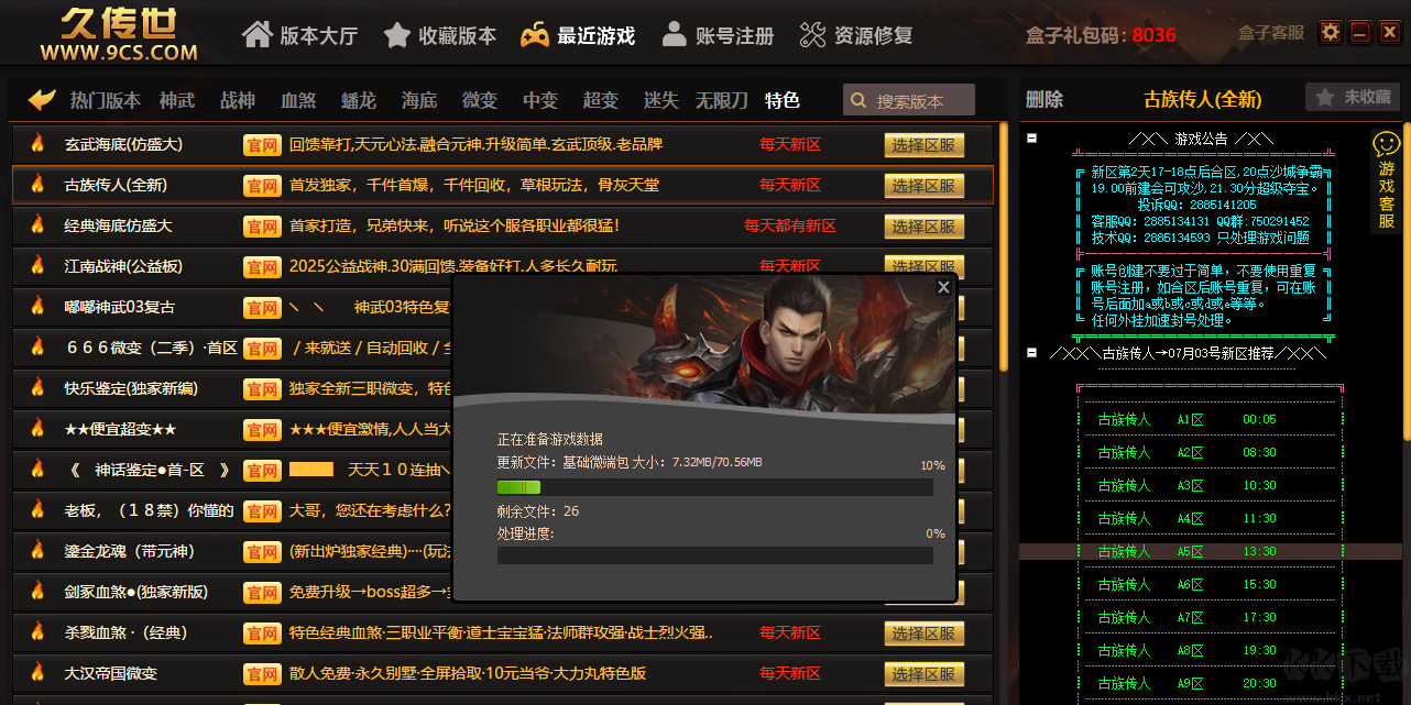 9cs傳世盒子正式版