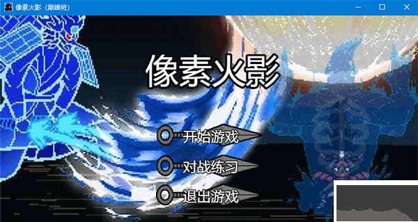 像素火影巔峰斑最新版