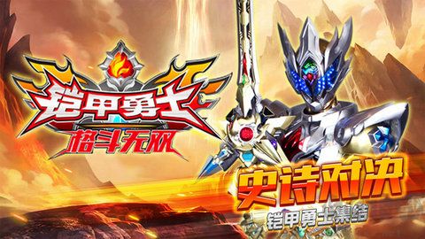 鎧甲勇士格斗無雙