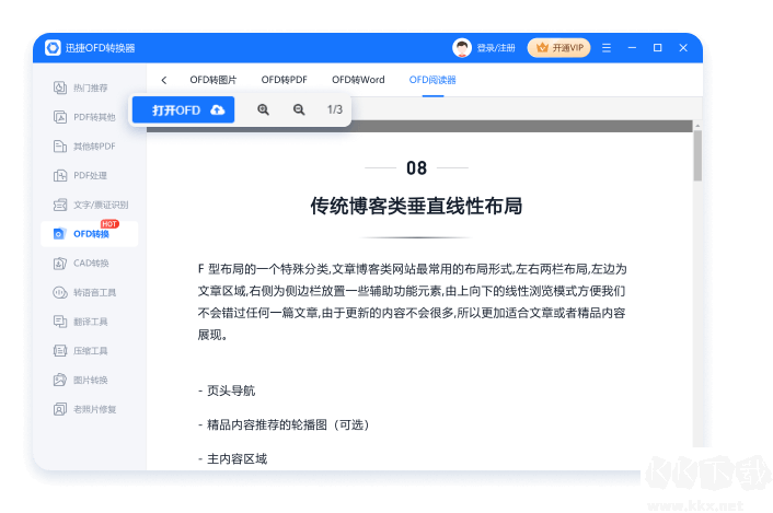 迅捷OFD轉(zhuǎn)換器