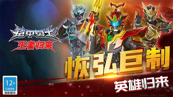 鎧甲勇士王者歸來無限金幣版